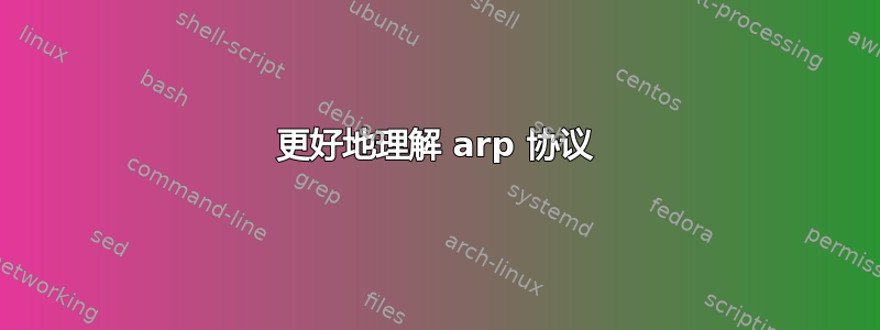 更好地理解 arp 协议