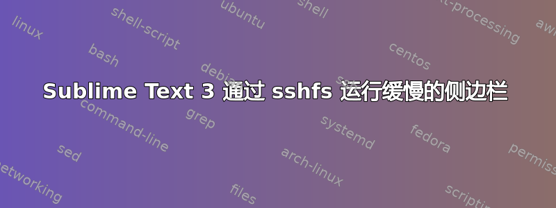 Sublime Text 3 通过 sshfs 运行缓慢的侧边栏