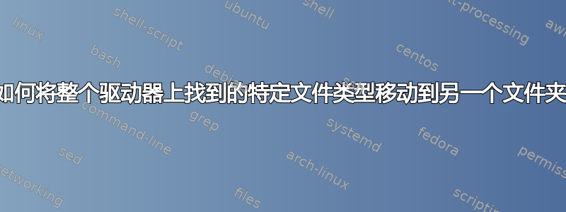 如何将整个驱动器上找到的特定文件类型移动到另一个文件夹