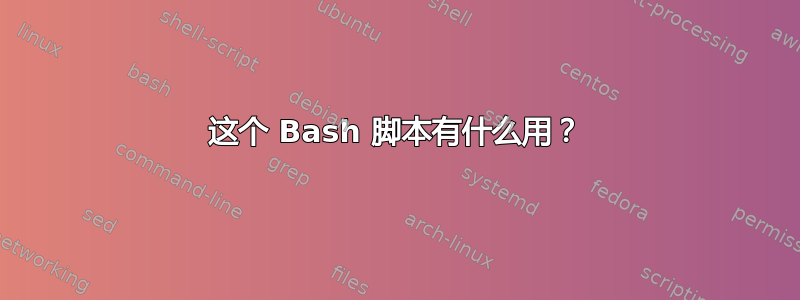 这个 Bash 脚本有什么用？