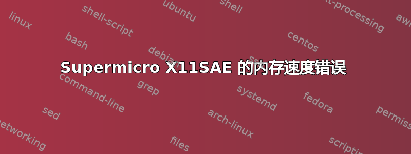 Supermicro X11SAE 的内存速度错误