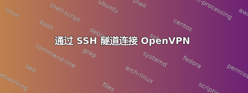 通过 SSH 隧道连接 OpenVPN