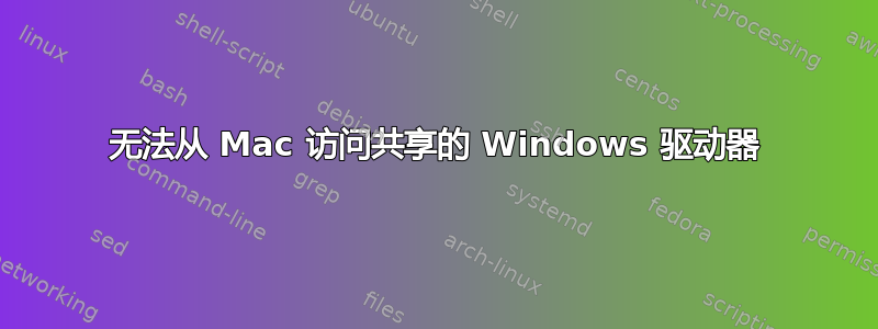 无法从 Mac 访问共享的 Windows 驱动器