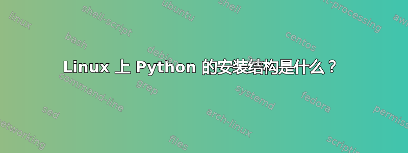 Linux 上 Python 的安装结构是什么？