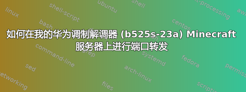 如何在我的华为调制解调器 (b525s-23a) Minecraft 服务器上进行端口转发