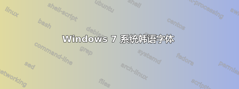 Windows 7 系统韩语字体