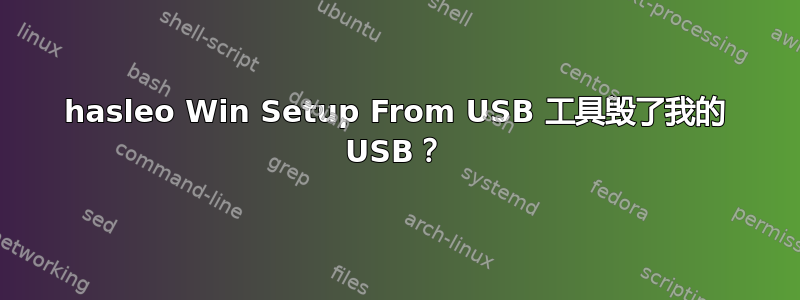 hasleo Win Setup From USB 工具毁了我的 USB？