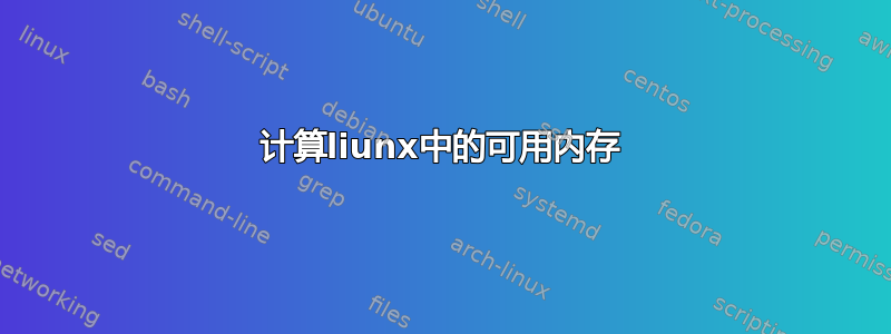 计算liunx中的可用内存