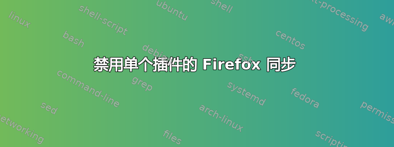 禁用单个插件的 Firefox 同步