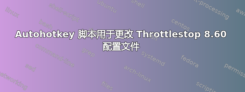 Autohotkey 脚本用于更改 Throttlestop 8.60 配置文件