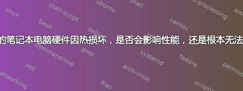 如果我的笔记本电脑硬件因热损坏，是否会影响性能，还是根本无法工作？