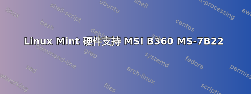 Linux Mint 硬件支持 MSI B360 MS-7B22