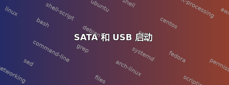 SATA 和 USB 启动