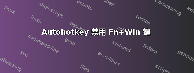 Autohotkey 禁用 Fn+Win 键