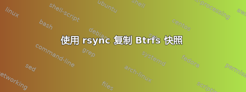 使用 rsync 复制 Btrfs 快照