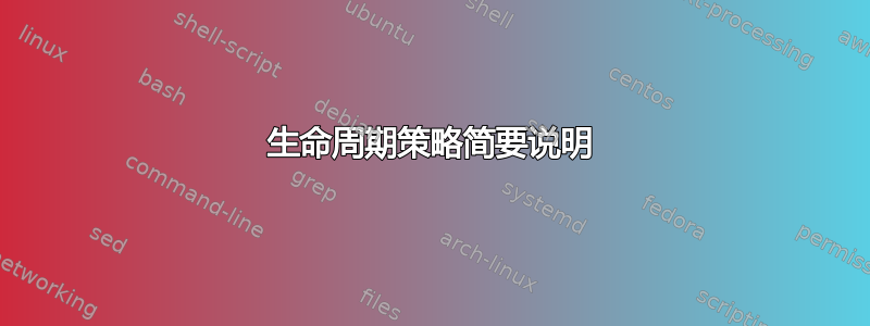 生命周期策略简要说明