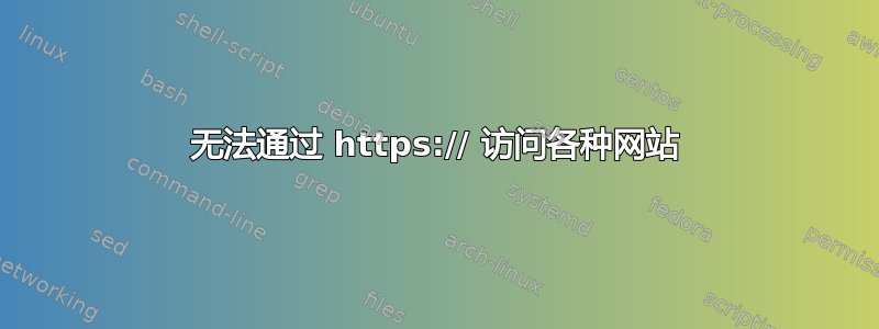 无法通过 https:// 访问各种网站