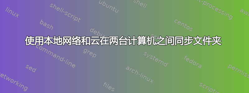 使用本地网络和云在两台计算机之间同步文件夹