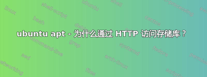 ubuntu apt - 为什么通过 HTTP 访问存储库？