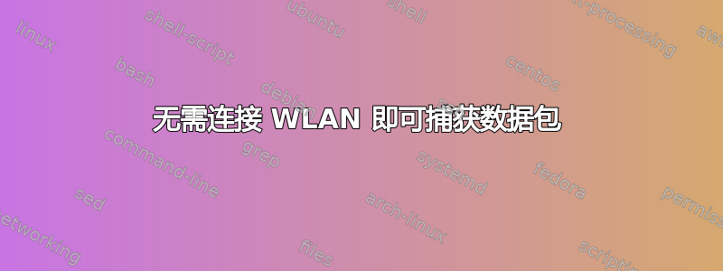 无需连接 WLAN 即可捕获数据包