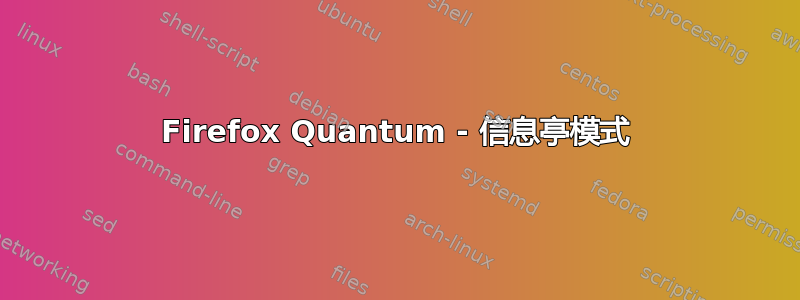 Firefox Quantum - 信息亭模式