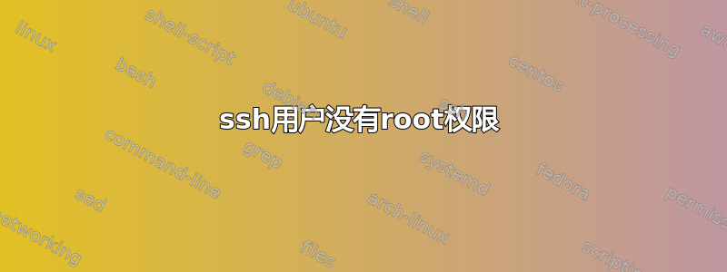 ssh用户没有root权限