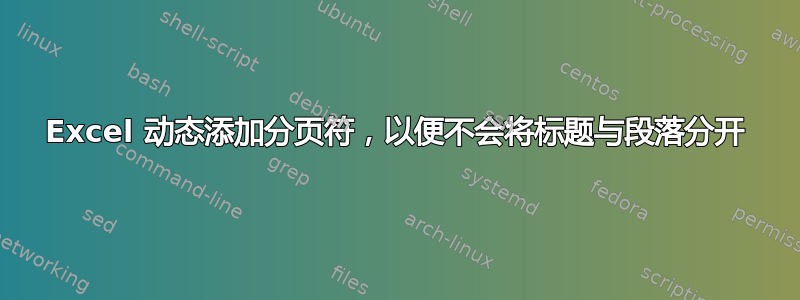 Excel 动态添加分页符，以便不会将标题与段落分开