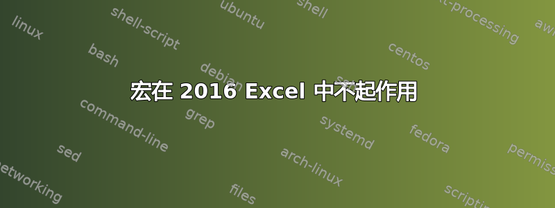 宏在 2016 Excel 中不起作用