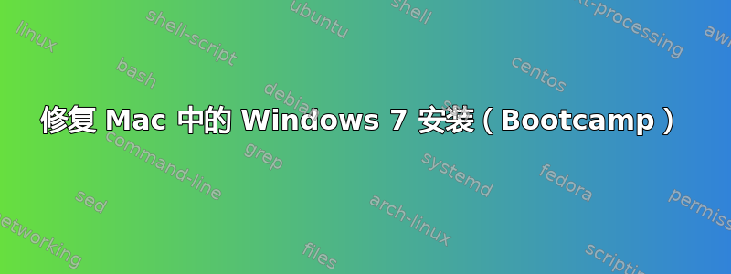 修复 Mac 中的 Windows 7 安装（Bootcamp）