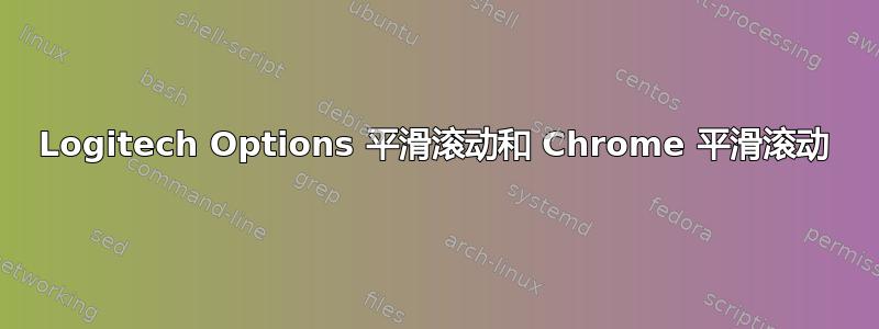 Logitech Options 平滑滚动和 Chrome 平滑滚动