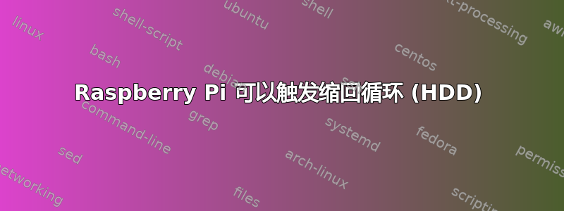 Raspberry Pi 可以触发缩回循环 (HDD)