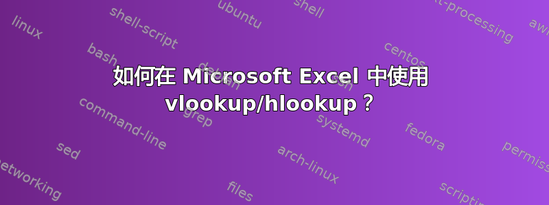 如何在 Microsoft Excel 中使用 vlookup/hlookup？