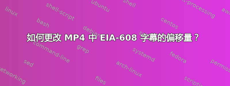 如何更改 MP4 中 EIA-608 字幕的偏移量？