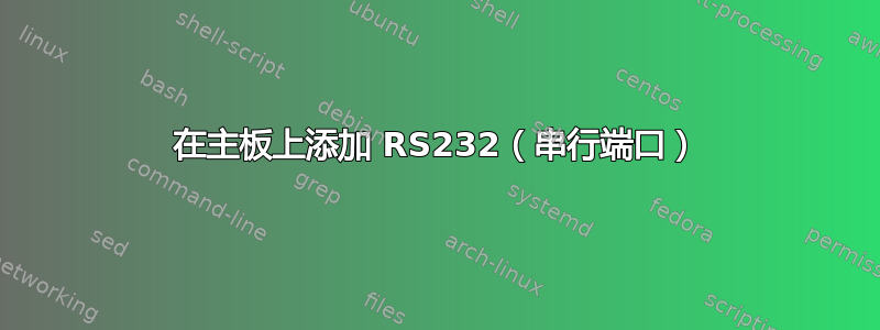 在主板上添加 RS232（串行端口）