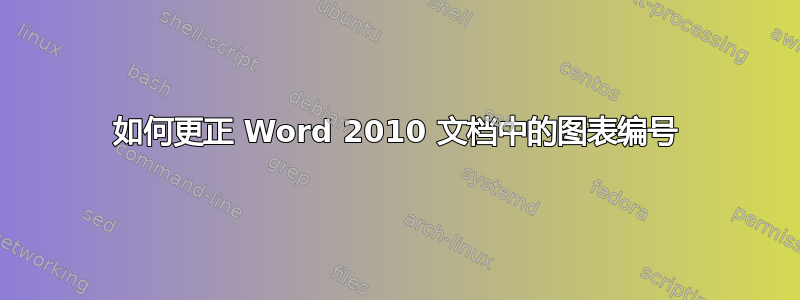 如何更正 Word 2010 文档中的图表编号