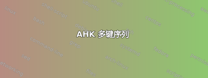 AHK 多键序列