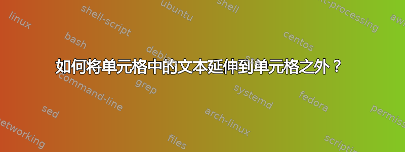 如何将单元格中的文本延伸到单元格之外？