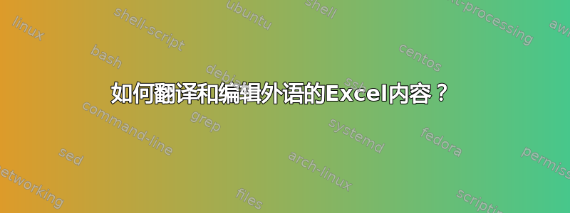 如何翻译和编辑外语的Excel内容？