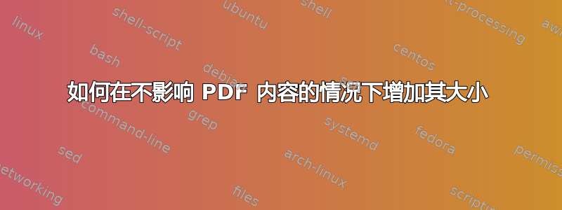 如何在不影响 PDF 内容的情况下增加其大小