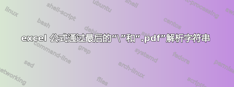 excel 公式通过最后的“\”和“.pdf”解析字符串