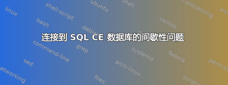 连接到 SQL CE 数据库的间歇性问题