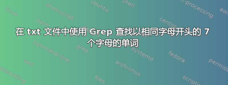 在 txt 文件中使用 Grep 查找以相同字母开头的 7 个字母的单词