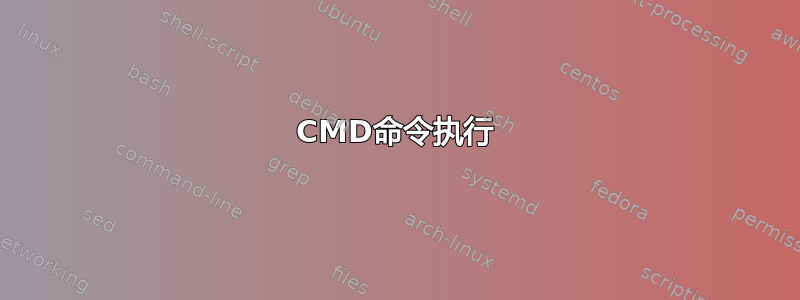 CMD命令执行