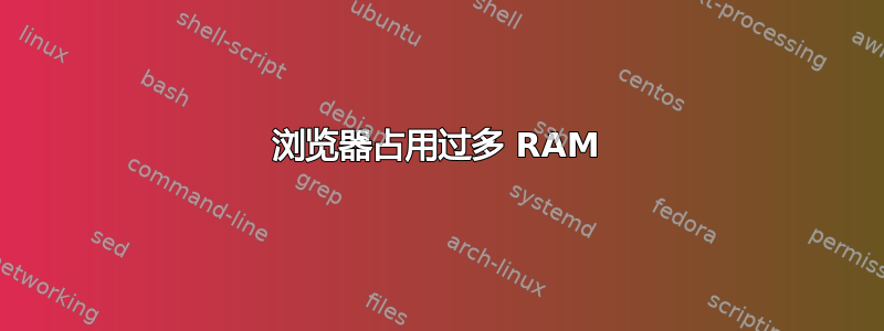 浏览器占用过多 RAM