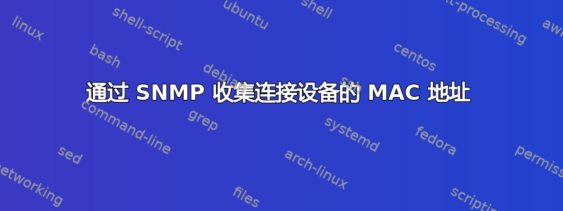 通过 SNMP 收集连接设备的 MAC 地址