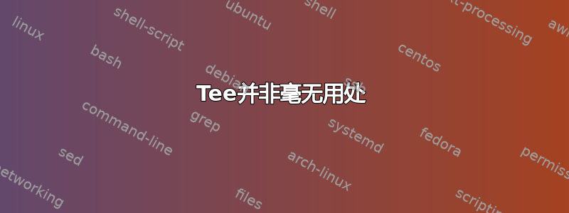 Tee并非毫无用处