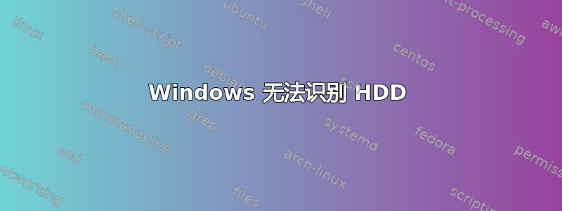 Windows 无法识别 HDD