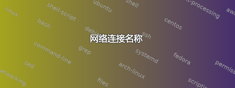 网络连接名称