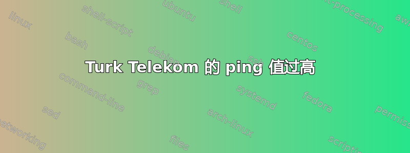 Turk Telekom 的 ping 值过高 