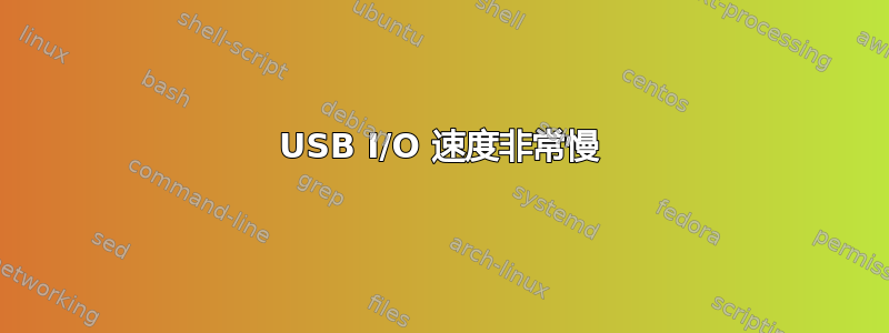 USB I/O 速度非常慢